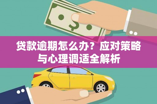 靖州贷款逾期怎么办？应对策略与心理调适全解析