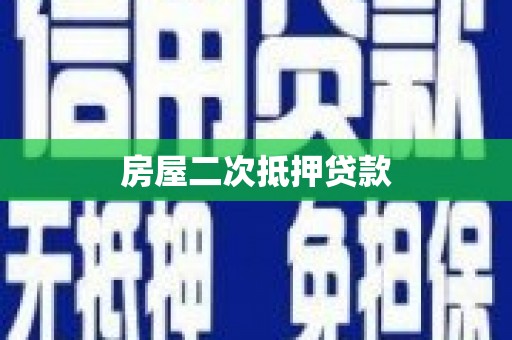 靖州房屋二次抵押贷款