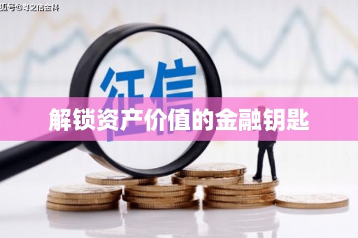 靖州解锁资产价值的金融钥匙