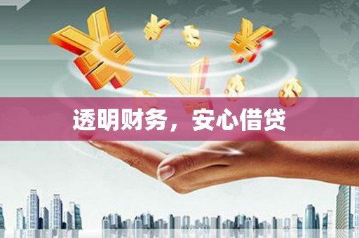 靖州透明财务，安心借贷