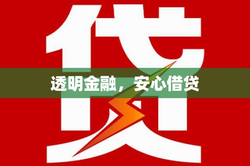 靖州透明金融，安心借贷