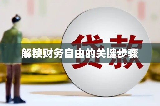 靖州解锁财务自由的关键步骤