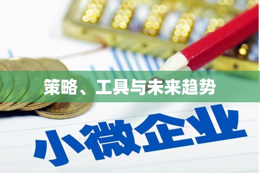 靖州策略、工具与未来趋势