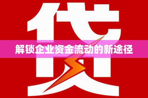 靖州解锁企业资金流动的新途径
