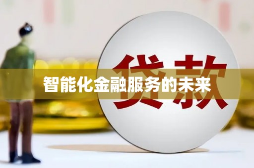 靖州智能化金融服务的未来