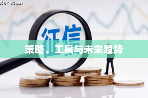 靖州策略、工具与未来趋势