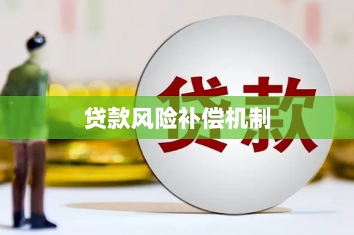 靖州贷款风险补偿机制