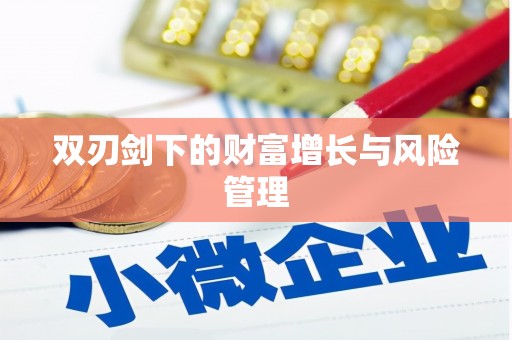 靖州双刃剑下的财富增长与风险管理
