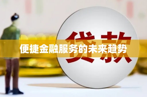 靖州便捷金融服务的未来趋势