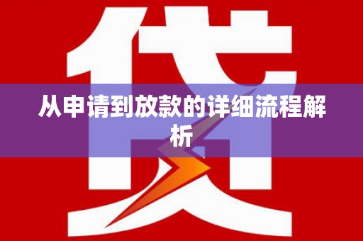靖州从申请到放款的详细流程解析