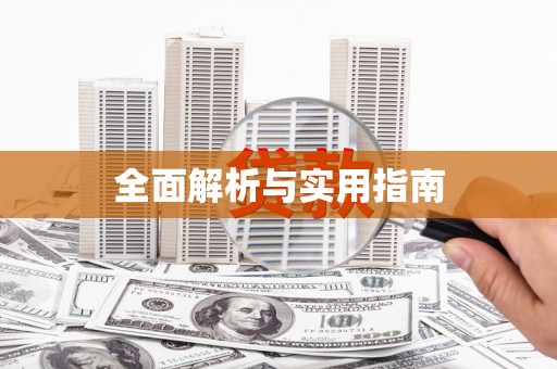 靖州全面解析与实用指南