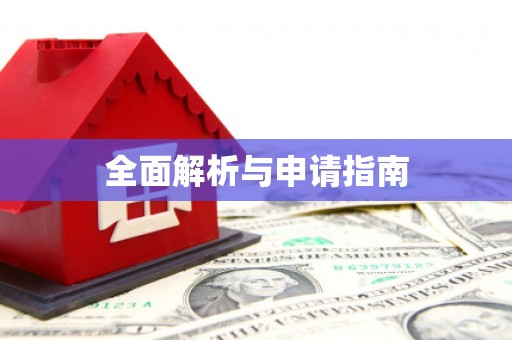 靖州全面解析与申请指南