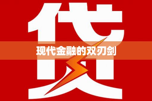 靖州现代金融的双刃剑