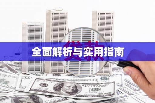 靖州全面解析与实用指南