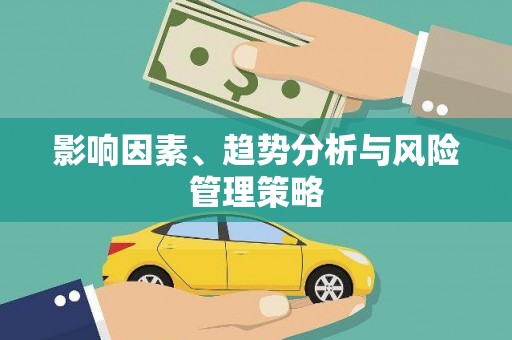 靖州影响因素、趋势分析与风险管理策略