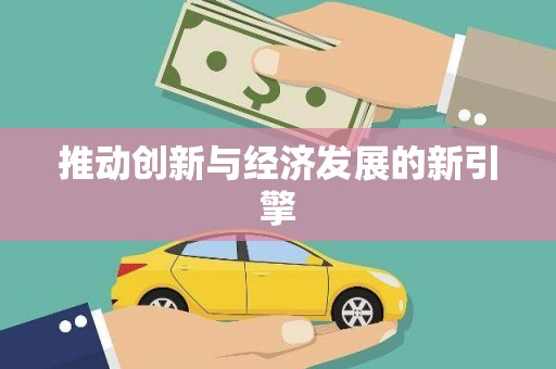 靖州推动创新与经济发展的新引擎