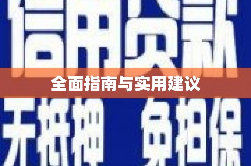 靖州全面指南与实用建议