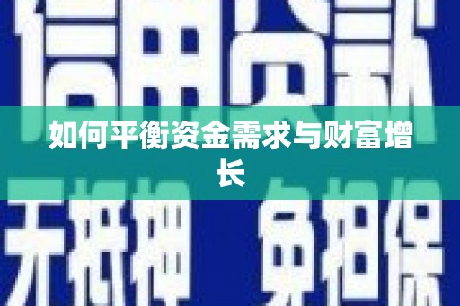 靖州如何平衡资金需求与财富增长