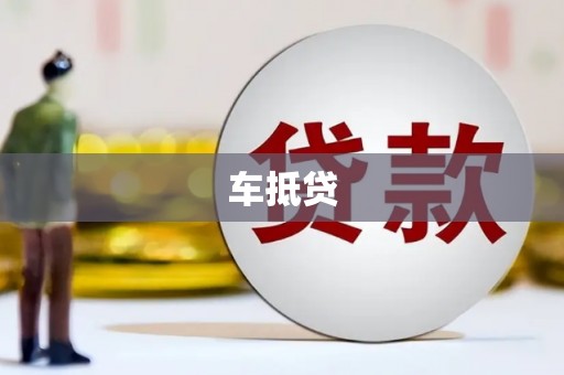 靖州车抵贷
