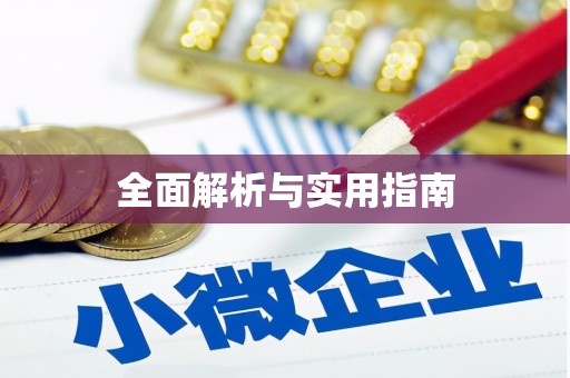 靖州全面解析与实用指南