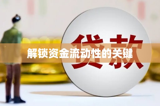 靖州解锁资金流动性的关键