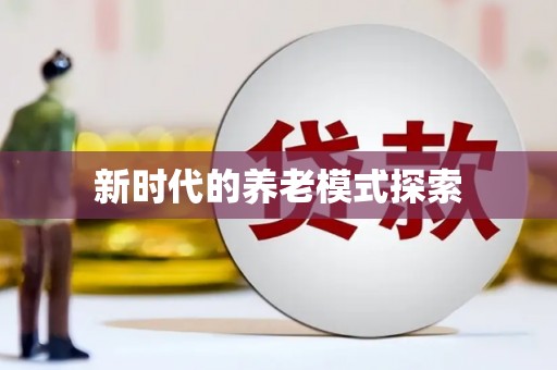 靖州新时代的养老模式探索