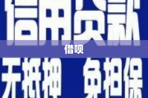 靖州借呗