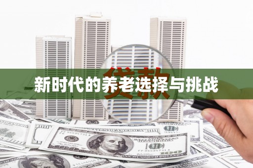 靖州新时代的养老选择与挑战