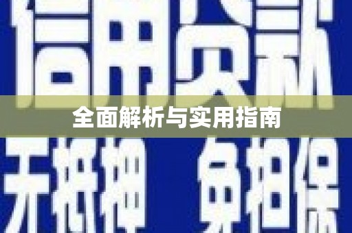 靖州全面解析与实用指南