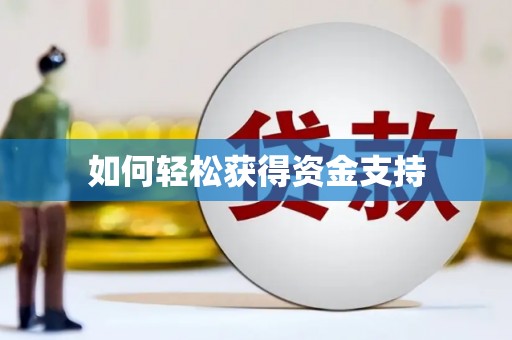 靖州如何轻松获得资金支持