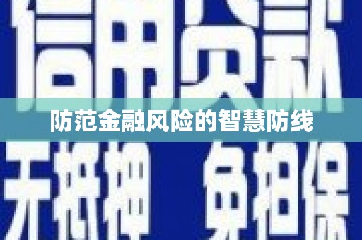靖州防范金融风险的智慧防线