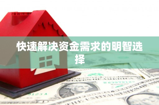 靖州快速解决资金需求的明智选择