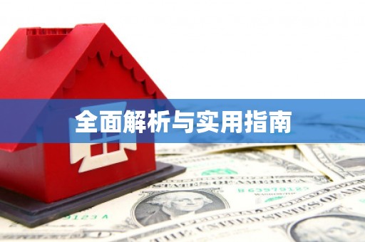 靖州全面解析与实用指南