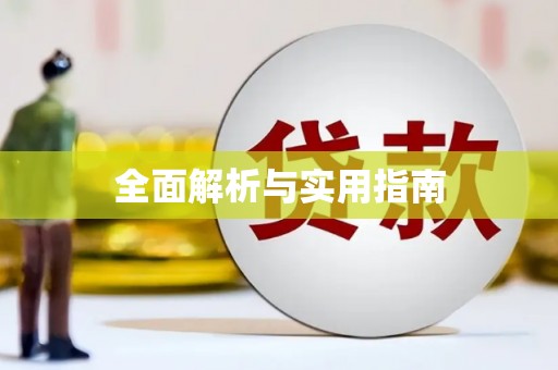 靖州全面解析与实用指南