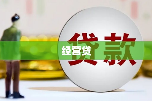 靖州经营贷