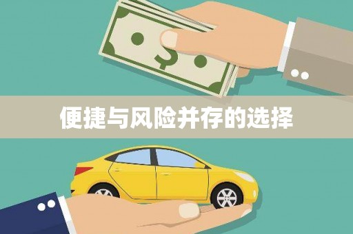 靖州便捷与风险并存的选择