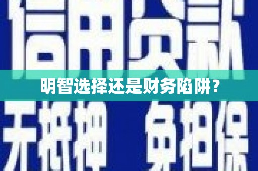 靖州明智选择还是财务陷阱？