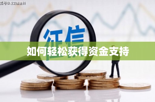 靖州如何轻松获得资金支持