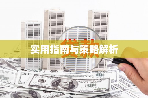 靖州实用指南与策略解析