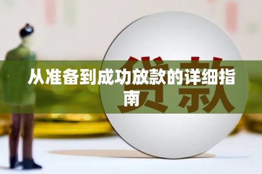 靖州从准备到成功放款的详细指南