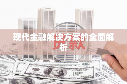 靖州现代金融解决方案的全面解析