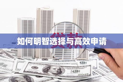 靖州如何明智选择与高效申请