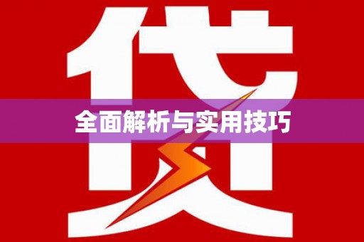 靖州全面解析与实用技巧 靖州全面解析与实用技巧