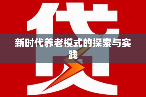 靖州新时代养老模式的探索与实践