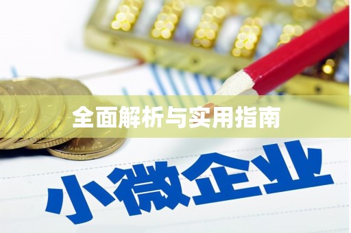 靖州全面解析与实用指南