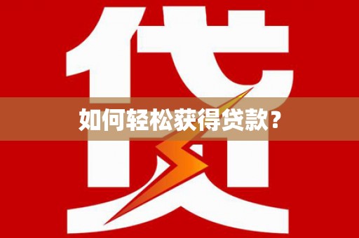 靖州如何轻松获得贷款？