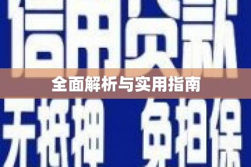 靖州全面解析与实用指南