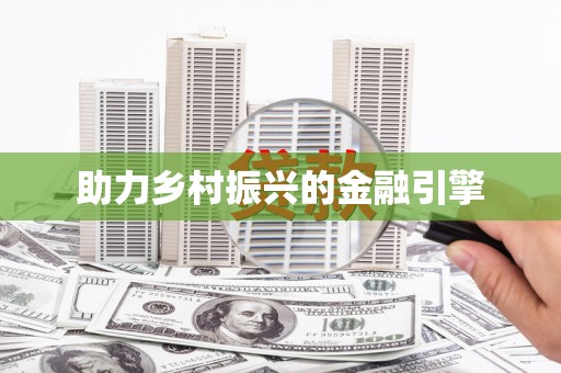 靖州助力乡村振兴的金融引擎