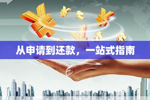 靖州从申请到还款，一站式指南