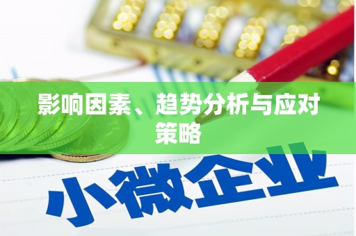 靖州影响因素、趋势分析与应对策略
